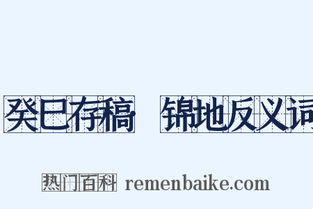癸巳存稿·锦地反义词是什么意思的图片